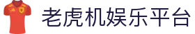 老虎机娱乐平台-老虎机娱乐pg-【平台注册登录】